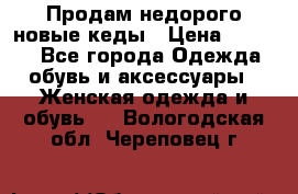 Продам недорого новые кеды › Цена ­ 3 500 - Все города Одежда, обувь и аксессуары » Женская одежда и обувь   . Вологодская обл.,Череповец г.